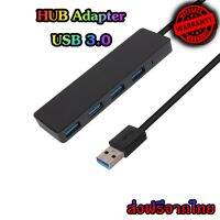 HUB USB 3.0 เพิ่มช่องเสียบอุปกรณ์ต่างๆ 4 Port USB / ช่อง 5 Gbps ร้านค้าไทย (HUB 2.0/3.0 ยาว)