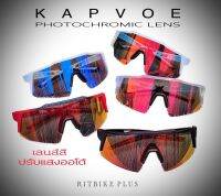 +แว่นตาจักรยาน KAPVOE รุ่นKE9023 เลนส์สี Auto Cycling Sunglasses ปรับสีเลนส์ตามความเข้มข้นของแสง