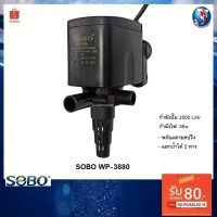 Promotion ปั๊มน้ำSOBO WP-3880 (ปั๊มน้ำสำหรับทำระบบกรอง หมุนเวียนนน้ำ พร้อมสายสปริงสำหรับต่อเข้ากรองบน) พร้อมส่ง ปั๊ม น้ำ ตู้ ปลา