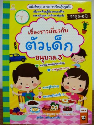 หนังสือเด็ก ชุด สาระการเรียนรู้ปฐมวัย เรื่องราวเกี่ยวกับตัวเด็ก อนุบาล 3 ( ราคาปก 135 บาท)