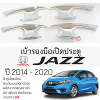 เบ้ารองมือเปิดประตู HONDA JAZZ ปี 2014 - 2020 ชุบโครเมี่ยม เบ้ากันรอย เบ้ามือเปิด กันรอยประตู ฮอนด้า แจ๊ส jazz กันรอยมือเปิด กันรอยเปิด