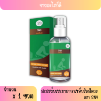 สเปรย์ฉีดริดสีดวง เอสเอ็น9 เคลีย สเปรย์ (SN9 Clear Spray) ของแท้100%