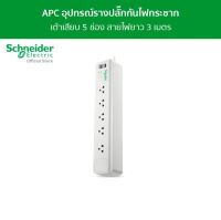 APC อุปกรณ์รางปลั๊กกันไฟกระชาก รุ่น PMS53-TH Home/Office SurgeArrest 5 Outlet 3 Meter Cord 230V - ชไนเดอร์ l สั่งซื้อได้ที่ร้าน Schneider Electric official store