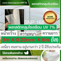 พลาสติกโรงเรือน 3×6เมตร ความหนา 200ไมครอน UV7% ยืดหยุ่น ติดตั้งได้ง่าย ผลิตจากเม็ดพลาสติกคุณภาพสูง เหนียว ทนต่อแรงลม พายุ ไม่ฉีกขาดง่าย