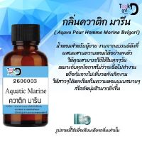 Tookdee หัวน้ำหอม กลิ่นควาติก มารีน น้ำหอมแท้ 100% จากฝรั่งเศส 30ml