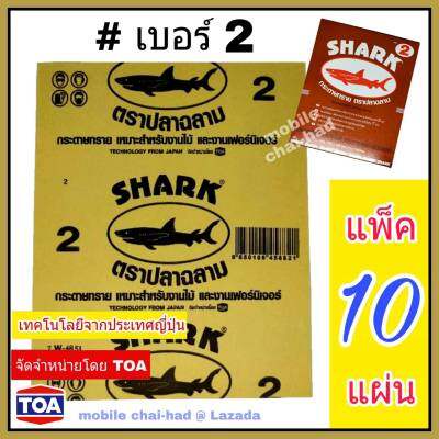 Shark กระดาษทราย เบอร์ 2 จำนวน 10 แผ่น กระดาษทรายขัดไม้ แบบแห้ง ตราปลาฉลาม By TOA สำหรับงานขัดแห้ง งานไม้ เฟอร์นิเจอร์ไม้ เหนียว ทน คุ้มราคา