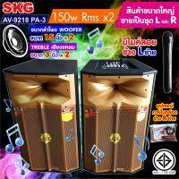 SKG ลำโพงตั้งพื้น ลำโพงขนาด 15 นิ้ว 150W RMS เบสแน่นๆ รุ่น AV-9218 PA-3 (สีทอง) ขายเป็นคู่ ซ้าย-ขวา