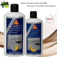 ชุดน้ำยาทำความสะอาด ขัดเงา รักษาเนื้อไม้ Sika Teak C+B 500 ml. และ Sika Teak Oil Neutral 500ml.