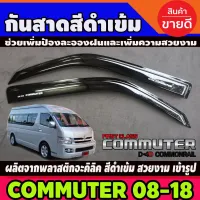 กันสาดรถตู้ สีดำเข้ม TOYOTA Commuter Hiace 2005-2018 โปรลดพิเศษ 50% ส่งฟรี เฉพาะอาทิตย์นี้