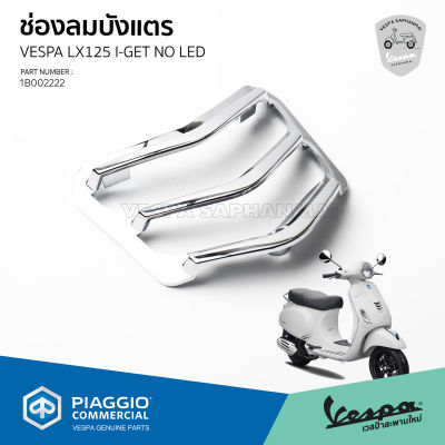 [1B002222] กริวช่องบังแตร โครเมี่ยม VESPA LX125 I-GET โฉมก่อนไฟหน้า LED ของแท้ตรงรุ่น เบิกศูนย์