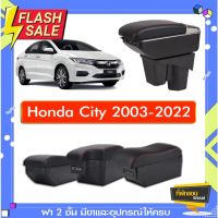 ที่พักแขน ท้าวแขน วางแขนในรถยนต์ ตรงรุ่น Honda City 2003-2023(ส่ง)ถูกแคุณภาพดี มีที่นี่ #ที่วางแก้วน้ำในรถ  #พรมปูพื้นรถยนต์  #ที่ใส่ของในรถ  #ที่เก็บของในรถ  #อุปกรณ์ภายในรถ   #ที่วางแขน