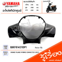 BJKF614310P1 ชุดสี ชิ้นสี ฝาครอบแฮนด์หน้าสีดำ แท้เบิกศูนย์ YAMAHA GRAND FILANO HYBRID CONNECTED 2023