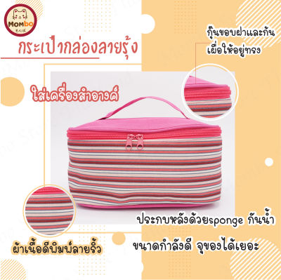 MOMBO👜 กระเป๋าใส่เครื่องสำอาง ลายทาง พกพาได้ สีชมพู พร้อมส่ง งานผลิตในไทย
