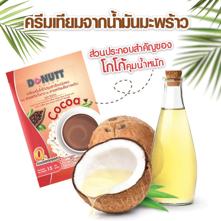 donutt-โดนัทท์-โกโก้-ผสมสารสกัดถั่วขาวและสารสกัดเมล็ดกาแฟดิบ-10-ซอง-3-กล่อง