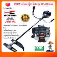 KOSHIN เครื่องตัดหญ้า 2 จังหวะ รุ่น EBC-43U MADE IN JAPAN ของแท้ เครื่องตัดหญ้า2t เครืองตัดหญ้า เคื่องตัดหญ้า