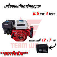 WE TEAM WE เครื่องยนต์เบนซิน กุญแจสตาร์ท 6.5 แรงม้า 4 จังหวะ