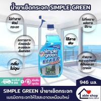 น้ำยาเช็ดกระจก สเปรย์เช็ดกระจก SIMPLE GREEN ขนาด 946 มล. น้ำยาเช็ดกระจกรถยนต์ ทำความสะอาดโดยไม่ทิ้งคราบรอยนิ้วมือ