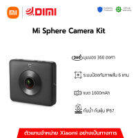 (พร้อมส่ง) กล้องถ่ายภาพและวีดิโอ Xiaomi Mi Sphere Camera Kit ของแท้ รับประกันศูนย์ไทย 1 ปี