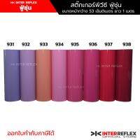 สติ๊กเกอร์ฟู่ซุ่น สติ๊กเกอร์ PVC สีพาสเทล สำหรับงานไดคัท งานป้าย งานโฆษณา สติ๊กเกอร์ รถยนต์ มอเตอร์ไซค์ หน้ากว้าง 53 เซนติเมตร