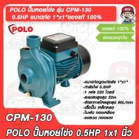 POLO ปั๊มหอยโข่ง รุ่น CPM-130 กำลัง 0.5HP ขนาดท่อ 1"x1"ของแท้ 100%