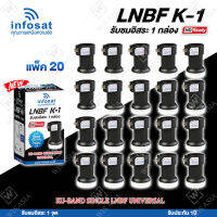 INFOSAT LNBF UNIVERSAL รุ่น K-1 (รองรับThaicom 6/8 KU-Band 1จุด) แพ็ค20