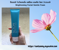 ซีออน® ไบร์ทเทนนิ่ง เฟเชียล เจนเทิล โฟม | Scion® Brightening Facial Gentle Foam