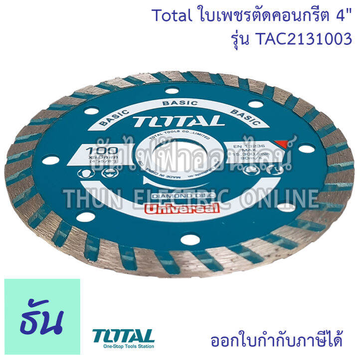 total-ใบเพชรตัดคอนกรีต-4-รุ่น-tac2131003-ใบเพชรตัดคอนเกรีต-เทอร์โบ-แผ่นตัดปูน-ใบตัดปูน-2-in-1-ตัดได้ทั้งแห้งและตัดน้ำ-ใบตัดโททาล-ธันไฟฟ้า