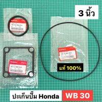 ปะเก็น แหวนยางปั๊มน้ำ WB30 ปั๊มน้ำ ฮอนด้า 3 นิ้ว แท้ เบิกศูนย์ WB30XT1-T3 WL30 โอริง แหวนยาง WB30