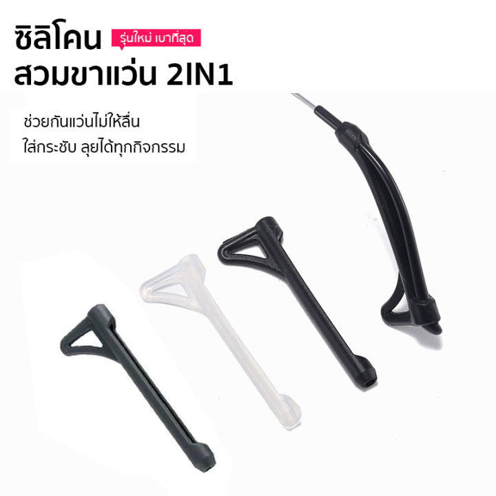 ซิลิโคนสวมขาแว่น-2in1-พร้อมที่เกี่ยว-มี-3-สีให้เลือก-ปลอกซิลิโคนสวมขาแว่น-ซิลิโคนเกี่ยวหู-เกี่ยวขาแว่น-กันแว่นตก-กันลื่น