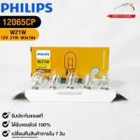 หลอดไฟรถยนต์ฟิลลิป PHILIPS W21W 12V 21W W3x16d  รหัส 12065CP