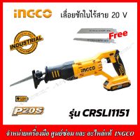 INGCO เลื่อยชักใบไร้สาย 20V. รุ่น CRSLI1151 (ของแท้100%)