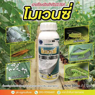 สารป้องกันกำจัดแมลงโมแวนซี่ อะซีทามิพริด (acetamiprid)+อะบาเมกติน (abamectin) ขนาด 500cc