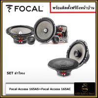 Set Focal 165AS + Focal 165AC FOCAL  เสียงใสปลายแหลมสะอาด ติดตั้งดี  ติดตั้งฟรีถึงที่บ้าน AKD Sq&amp;Sql Sound