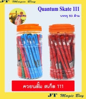 ควอนตั้ม สเก็ต 111 ปากกาลูกลื่น 0.5 มม. Quantum Skate 111 (50 ด้าม/กระบอก)