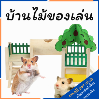 【Small Pet Club】หนูแฮมสเตอร์ ไม้ ปราสาท หรูหรา ยอดนิยม เม่น อุปกรณ์สัตว์เลี้ยง หมีทอง ของเล่น บ้านไม้ CB