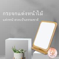 กระจกแต่งฐานพับได้ ปรับองศาได้ ขอบอัดทำด้วยไม้  มี 2 ขนาดให้เลือก Makeup mirror