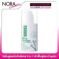 Smooth E White Therapie Moisturising Lotion [ขวดขาว] มอยส์เจอร์ไรเซอร์บำรุงผิว เพื่อผิวเนียน ปราศจากริ้วรอย