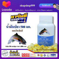 Fish Oil 500 mg. น้ำมันปลา กิฟฟารีน ผสมวิตามินอี  มีโอเมก้า 3 ชนิดแคปซูล (50 เม็ด) บำรุงร่างกาย