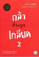 กล้าที่จะถูกเกลียด เล่ม 2