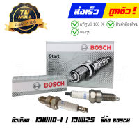 หัวเทียน Wave110-I / Wave125 / Dream ยี่ห้อ BOSCH แท้ 100% (จำหน่ายแยก)