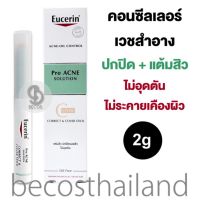 Eucerin Pro ACNE Solution Correct &amp; Cover Stick 2g ยูเซอรีน คอนซีลเลอร์เวชสำอาง ปกปิดรอยสิว ผิวไม่พัง เนื้อครีมปกปิดเนียน+แต้มสิวยุบไว