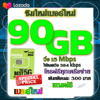 ✅ซิมโปรเน็ตAIS 90GB 80GB 50GB +พร้อมโทรฟรีทุกคเรือข่าย ครั้งละ 15 นาที ไม่จำกัดจำนวนครั้ง✅ซิมใหม่✅