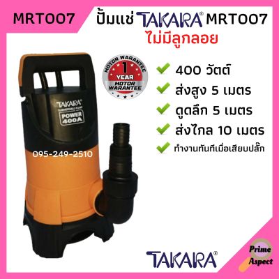 ปั้มจุ่ม/ปั้มแช่ ไดโว่ดูดน้ำสกปรก TAKARA รุ่น MRT007 ไม่มีลูกลอย