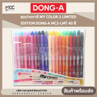 ชุดปากกาสี MY COLOR 2 LIMITED EDITION DONG-A MC2-LMT 40 สี