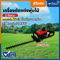 จัดโปรโมชั่น &amp;lt;ขายดี&amp;gt; เครื่องตัดแต่งกิ่งไม้ KANTO เครื่องตัดแต่งพุ่มไม้ ใบมีดคู่ 22 นิ้ว รุ่น KT-TRIM-22 ส่งทุกวัน มีเก็บปลายทาง ราคาถูก เครื่องมือคิดบ้าน เครื่องมือช่าง เครื่องมือทำสวน