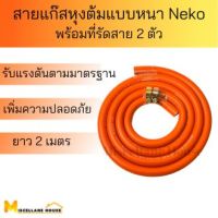 สายแก๊สหุงต้มแบบหนาNeko ยาว 2 เมตร (สำหรับเตาแก๊สแรงดันสูง) สายแก๊สอย่างดี สายแก๊สเอนกประสงค์ สายแก๊สบ้าน สายแก๊สlpg สายนำแก๊ส