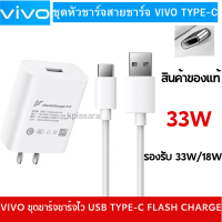 ชุดหัวชาร์จสายชาร์จ VIVOX30/V19/V17/S1PRO VIVO​ X50​ PRO รองรับชาร์จเร็ว 11V3A TYPE-C Dual Engine Charger ของเเท้ศูนย์