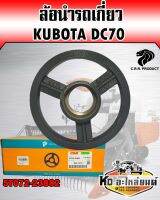 ล้อนำ KUBOTA DC70 5T072-23882 แท้CRR