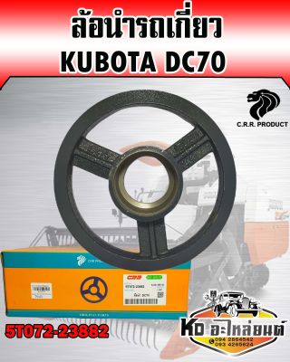 ล้อนำ KUBOTA DC70 5T072-23882 แท้CRR