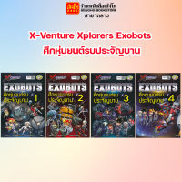 การ์ตูนความรู้ ชุด X-Venture Xplorers Exobots ศึกหุ่นยนต์รบประจัญบาน เล่ม 1-4